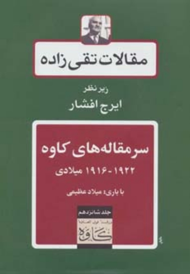 تصویر  سرمقاله های کاوه 1922-1916 میلادی (مقالات تقی زاده16)